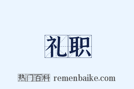 礼职是什么意思的图片